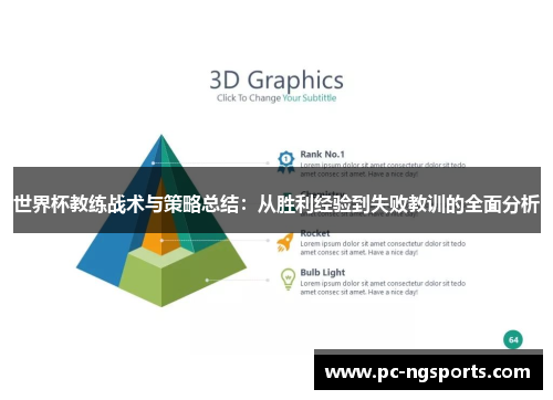 世界杯教练战术与策略总结：从胜利经验到失败教训的全面分析