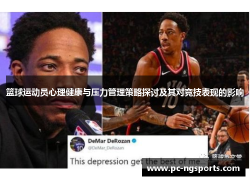 篮球运动员心理健康与压力管理策略探讨及其对竞技表现的影响