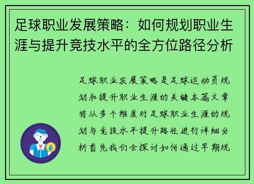 足球职业发展策略：如何规划职业生涯与提升竞技水平的全方位路径分析