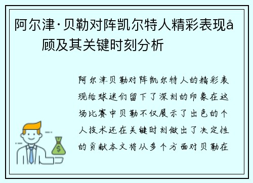 阿尔津·贝勒对阵凯尔特人精彩表现回顾及其关键时刻分析