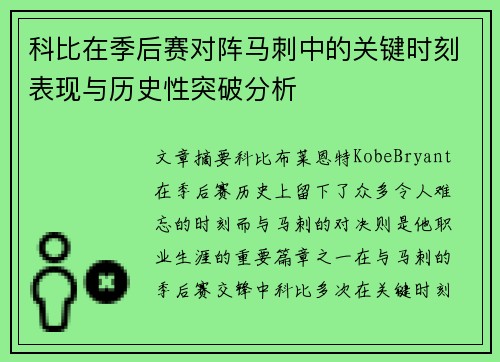 科比在季后赛对阵马刺中的关键时刻表现与历史性突破分析