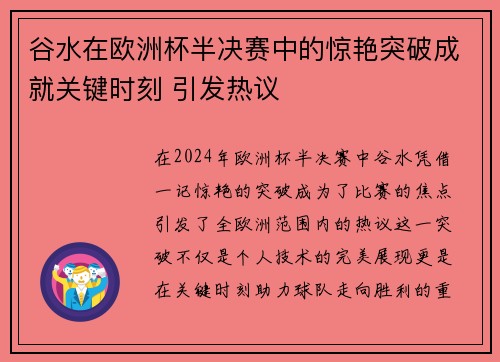 谷水在欧洲杯半决赛中的惊艳突破成就关键时刻 引发热议