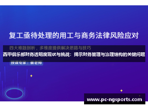 西甲俱乐部财务透明度现状与挑战：揭示财务管理与治理结构的关键问题