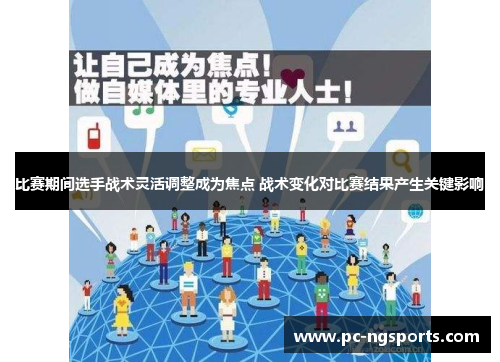 比赛期间选手战术灵活调整成为焦点 战术变化对比赛结果产生关键影响