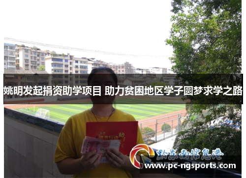 姚明发起捐资助学项目 助力贫困地区学子圆梦求学之路