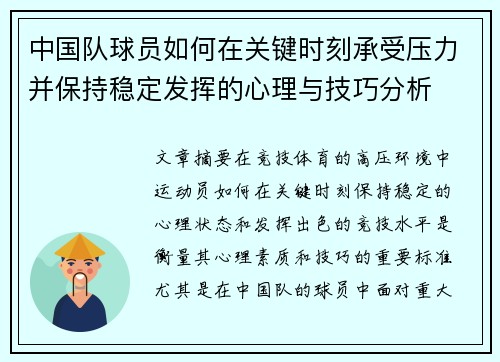 中国队球员如何在关键时刻承受压力并保持稳定发挥的心理与技巧分析