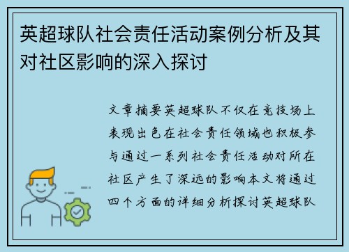 英超球队社会责任活动案例分析及其对社区影响的深入探讨