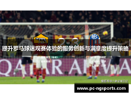 提升罗马球迷观赛体验的服务创新与满意度提升策略