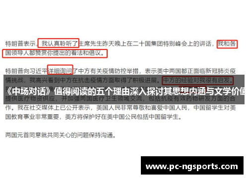 《中场对话》值得阅读的五个理由深入探讨其思想内涵与文学价值