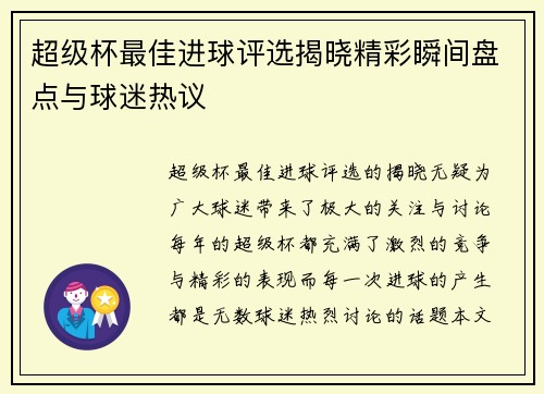超级杯最佳进球评选揭晓精彩瞬间盘点与球迷热议