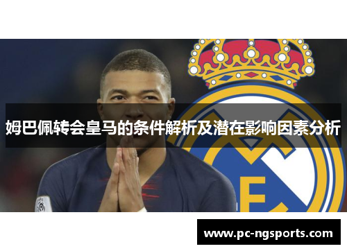姆巴佩转会皇马的条件解析及潜在影响因素分析
