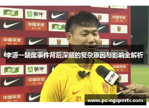 李源一缺席事件背后深藏的复杂原因与影响全解析