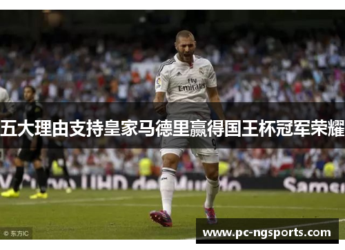 五大理由支持皇家马德里赢得国王杯冠军荣耀