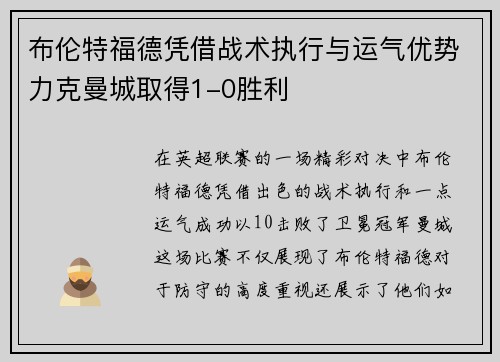 布伦特福德凭借战术执行与运气优势力克曼城取得1-0胜利