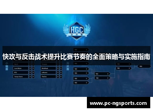 快攻与反击战术提升比赛节奏的全面策略与实施指南