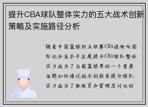 提升CBA球队整体实力的五大战术创新策略及实施路径分析
