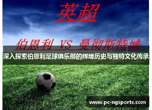 深入探索伯恩利足球俱乐部的辉煌历史与独特文化传承
