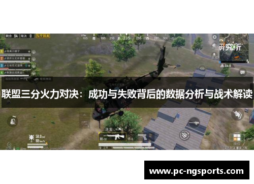 联盟三分火力对决：成功与失败背后的数据分析与战术解读