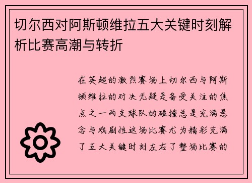 切尔西对阿斯顿维拉五大关键时刻解析比赛高潮与转折