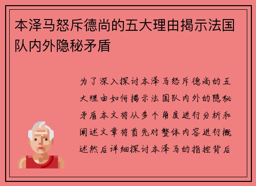 本泽马怒斥德尚的五大理由揭示法国队内外隐秘矛盾