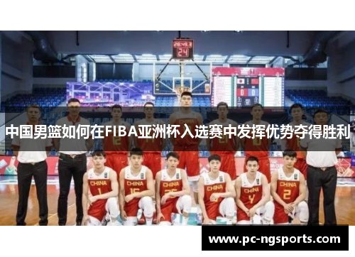 中国男篮如何在FIBA亚洲杯入选赛中发挥优势夺得胜利