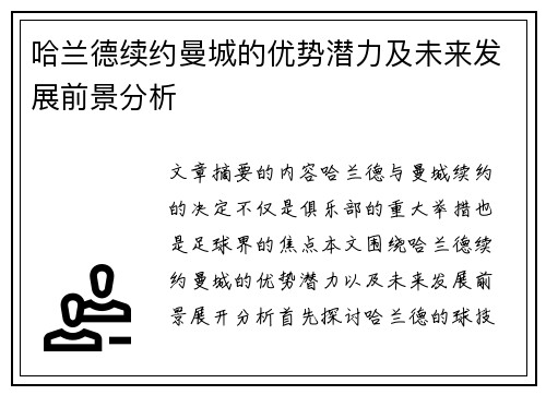 哈兰德续约曼城的优势潜力及未来发展前景分析