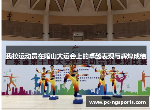 我校运动员在喀山大运会上的卓越表现与辉煌成绩