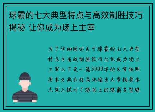 球霸的七大典型特点与高效制胜技巧揭秘 让你成为场上主宰
