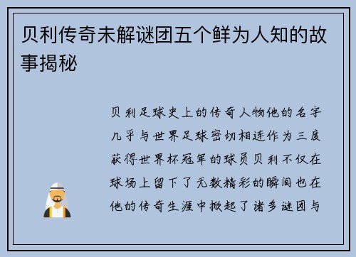 贝利传奇未解谜团五个鲜为人知的故事揭秘