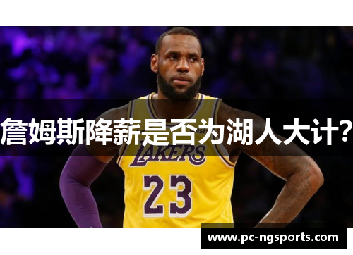 詹姆斯降薪是否为湖人大计？