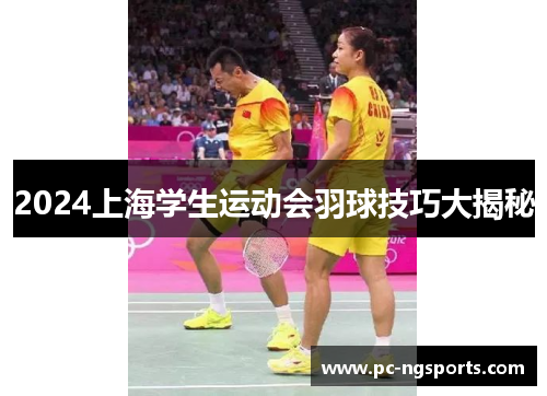 2024上海学生运动会羽球技巧大揭秘