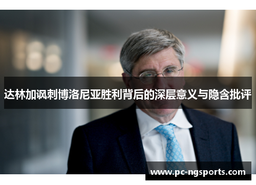 达林加讽刺博洛尼亚胜利背后的深层意义与隐含批评