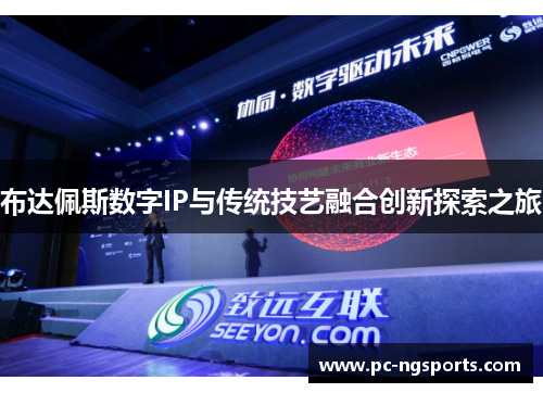 布达佩斯数字IP与传统技艺融合创新探索之旅
