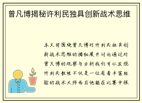 曾凡博揭秘许利民独具创新战术思维