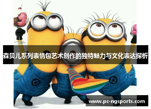 森贝儿系列表情包艺术创作的独特魅力与文化表达探析