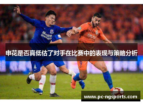 申花是否真低估了对手在比赛中的表现与策略分析