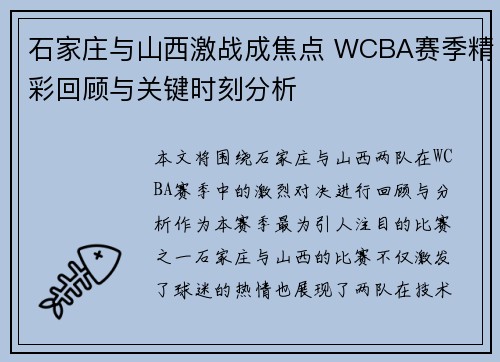 石家庄与山西激战成焦点 WCBA赛季精彩回顾与关键时刻分析