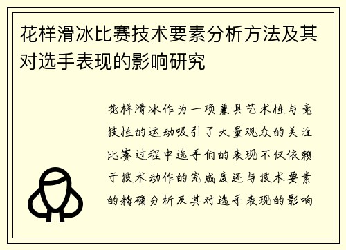 花样滑冰比赛技术要素分析方法及其对选手表现的影响研究
