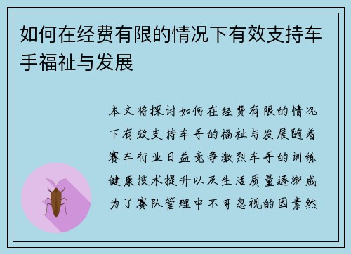 如何在经费有限的情况下有效支持车手福祉与发展
