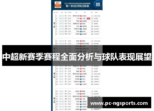 中超新赛季赛程全面分析与球队表现展望