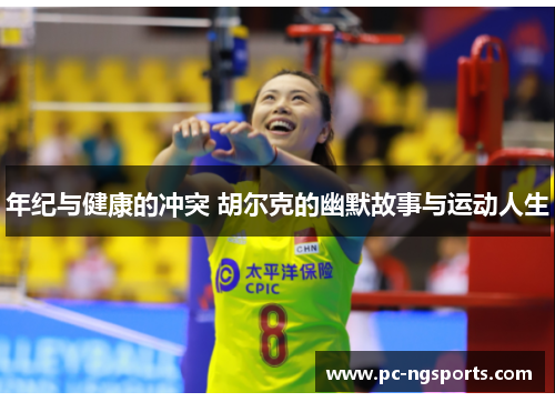 年纪与健康的冲突 胡尔克的幽默故事与运动人生