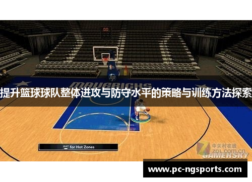 提升篮球球队整体进攻与防守水平的策略与训练方法探索