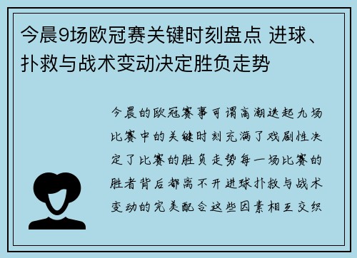 今晨9场欧冠赛关键时刻盘点 进球、扑救与战术变动决定胜负走势
