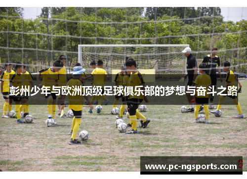 彭州少年与欧洲顶级足球俱乐部的梦想与奋斗之路