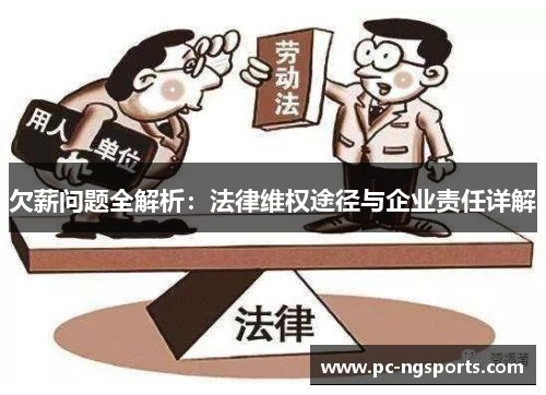 欠薪问题全解析：法律维权途径与企业责任详解