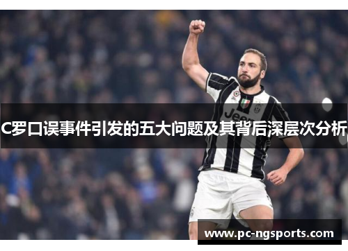 C罗口误事件引发的五大问题及其背后深层次分析