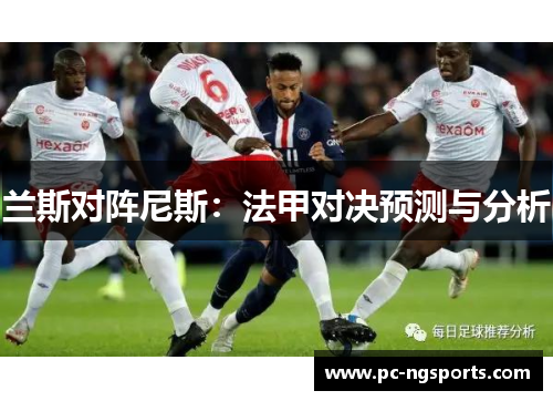 兰斯对阵尼斯：法甲对决预测与分析