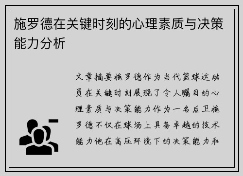 施罗德在关键时刻的心理素质与决策能力分析