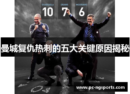 曼城复仇热刺的五大关键原因揭秘