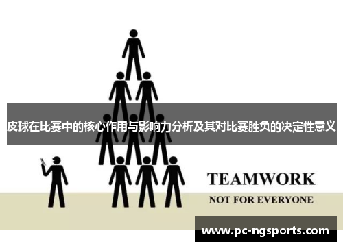 皮球在比赛中的核心作用与影响力分析及其对比赛胜负的决定性意义